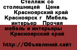 Стеллаж со столешницей › Цена ­ 14 000 - Красноярский край, Красноярск г. Мебель, интерьер » Прочая мебель и интерьеры   . Красноярский край